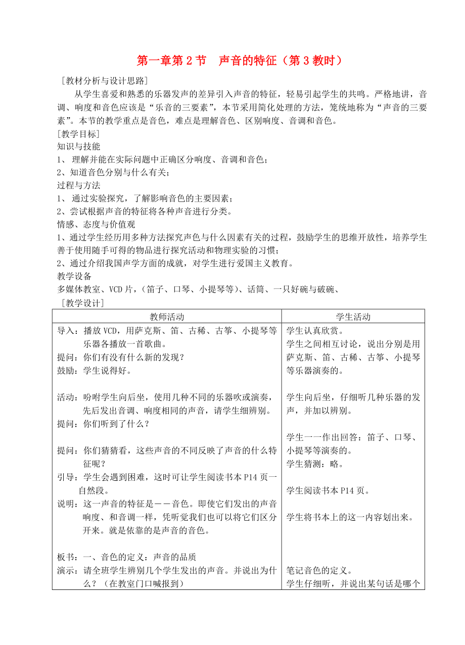 八年级物理上册1.2声音的特征(音色)教案苏科版_第1页