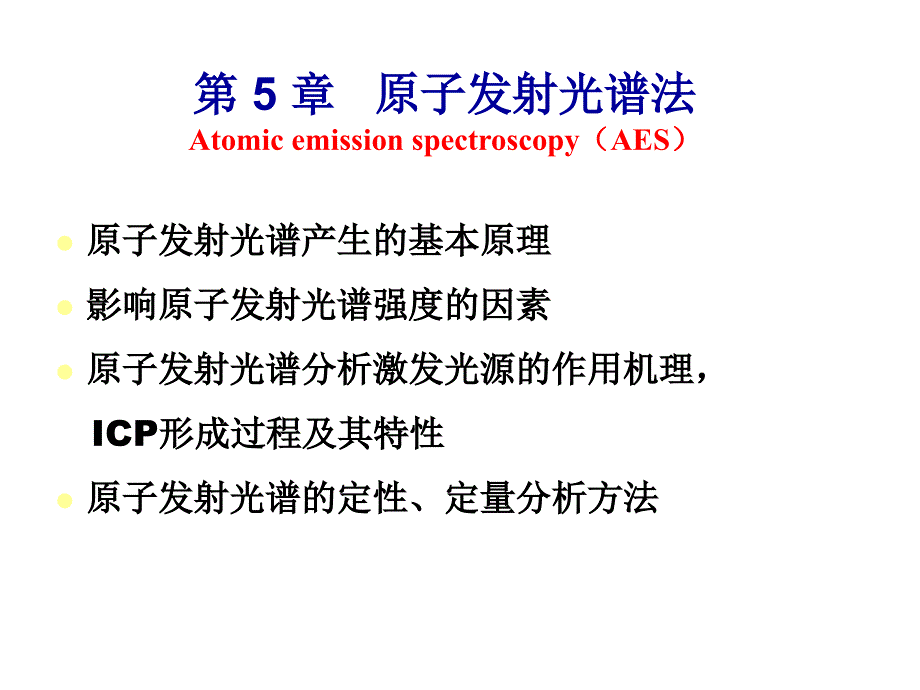 分析化学原子发射光谱-AES_第1页