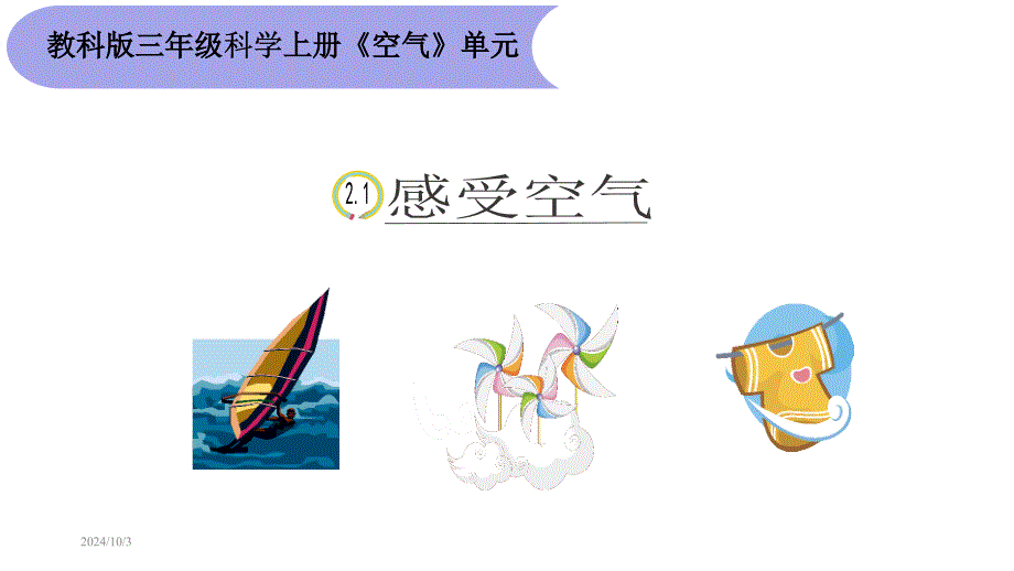 教科版三年级上册科学21《感受空气》教学课件_第1页