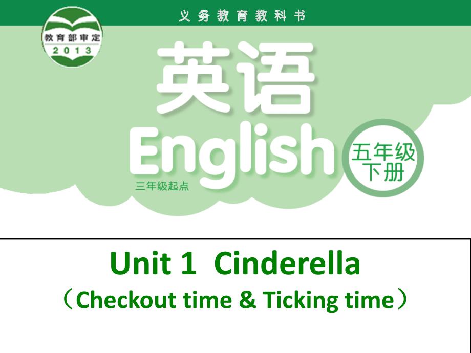 新译林版五年级英语下册Unit1-Cinderella课件_第1页