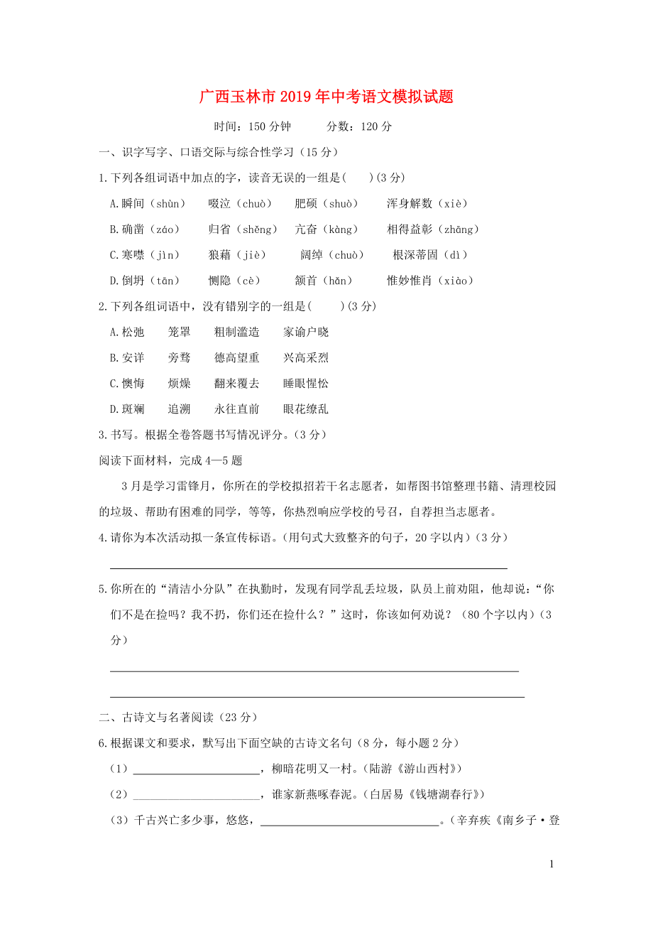 广西玉林市2019年中考语文模拟试题_第1页