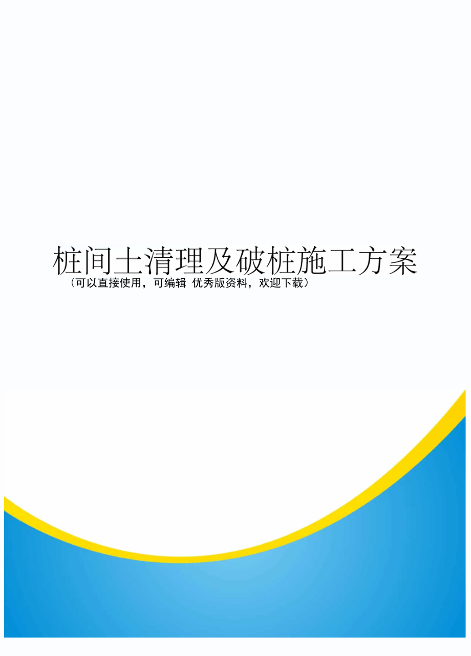 桩间土清理及破桩施工方案_第1页