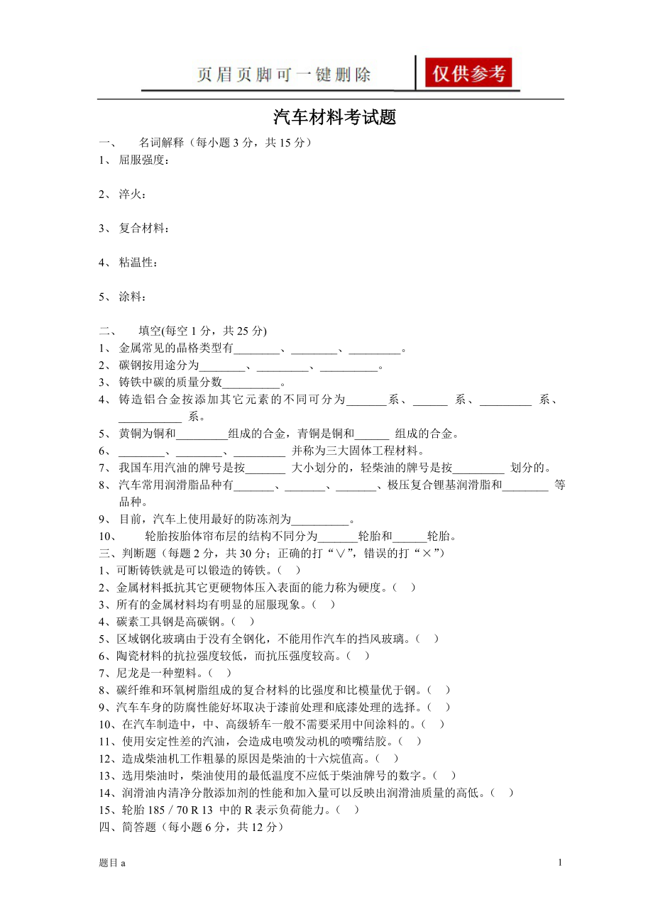 汽車材料試題附答案【參照內(nèi)容】_第1頁