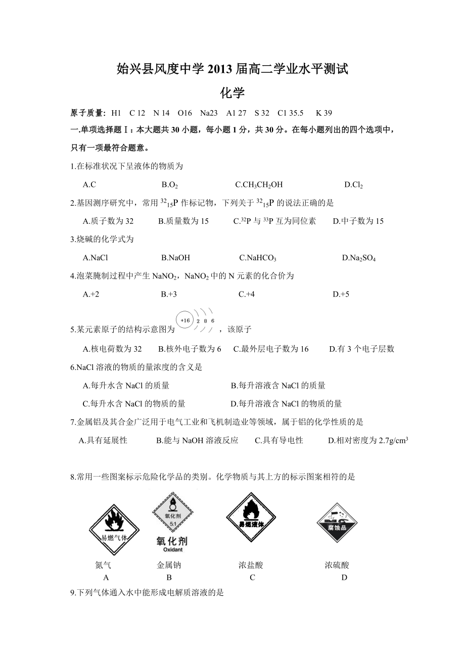 (化学)始兴县风度中学2013届高二学业水平测试_第1页