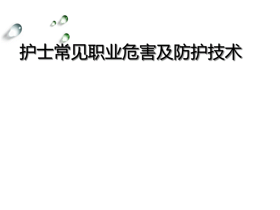 护士常见职业危害及防护技术课件_第1页