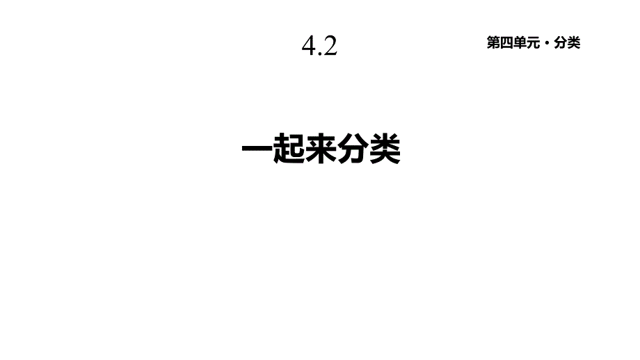 北师大版一年级数学上册42《一起来分类》课件_第1页