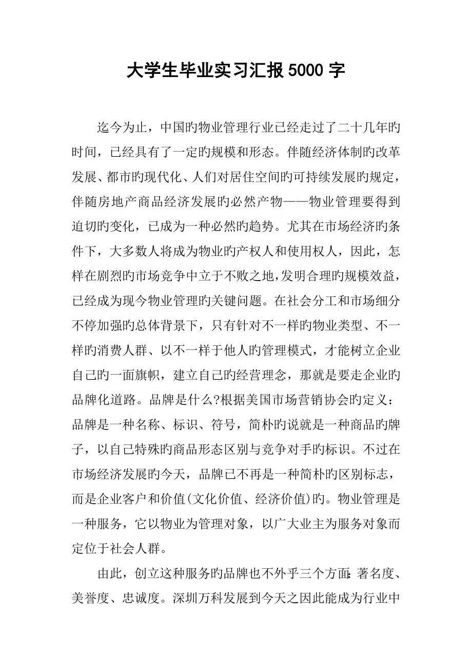 大学生毕业实习报告字_第1页