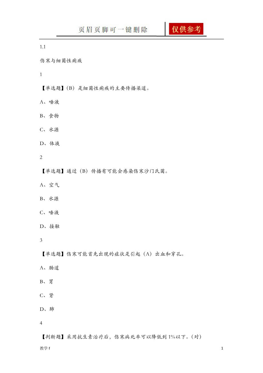 面微生物與人類健康章節(jié)測驗答案100分【教資類別】_第1頁