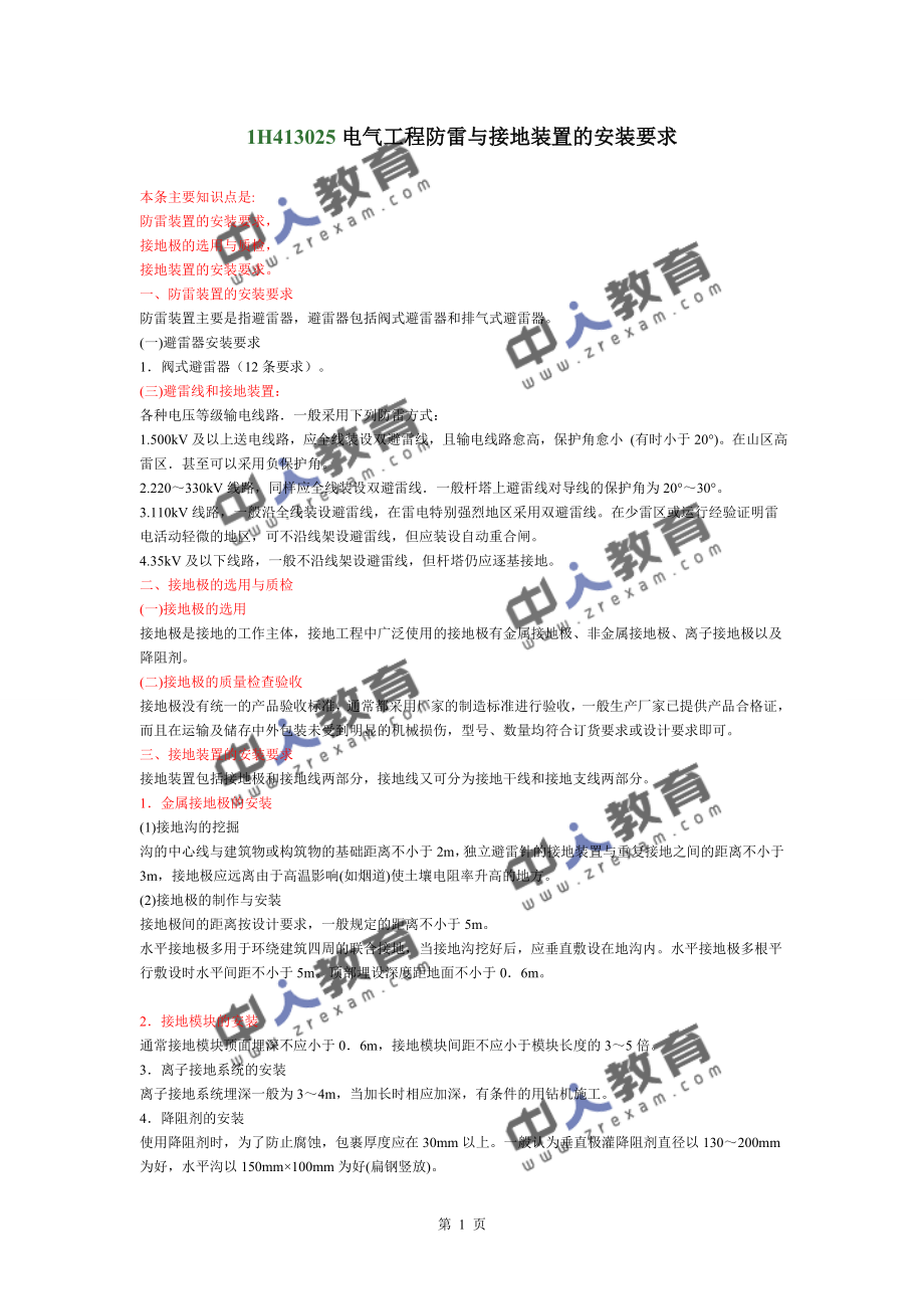 一建《机电实务》电气工程防雷与接地装置的安装要求 (2)_第1页