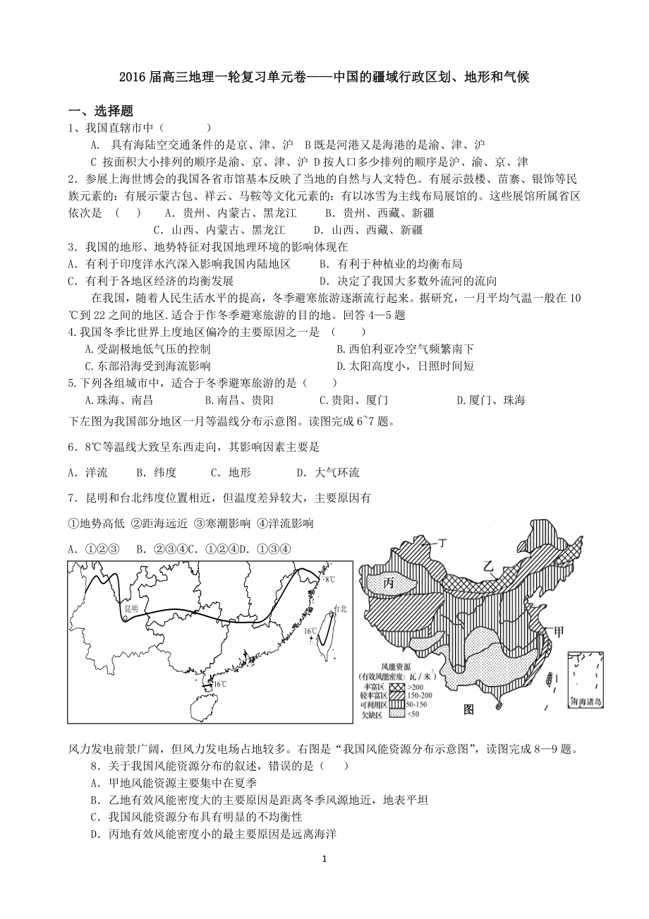 2016届高三地理一轮复习单元卷——中国的疆域行政区划、地形和气候_第1页