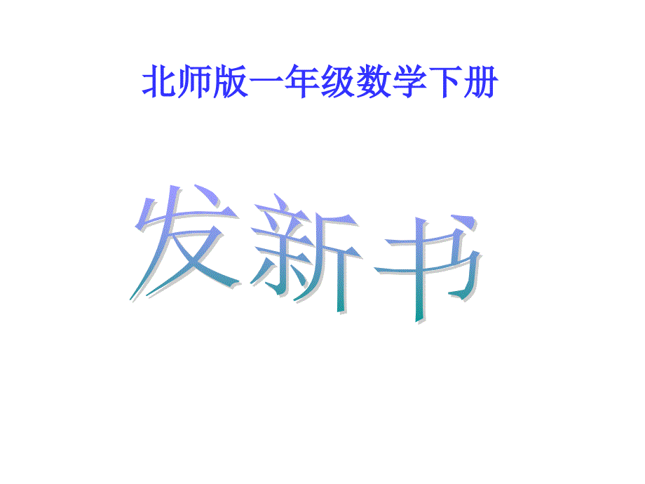 小学一年级下学期数学《发新书》课件_第1页