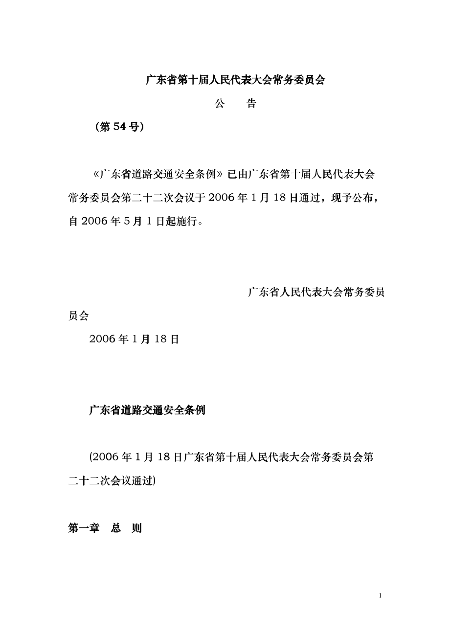 广东省道路交通安全条例8035872299cuow_第1页