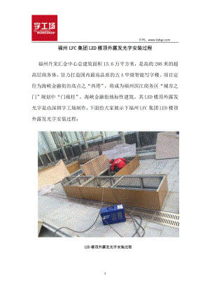 福州LFC集团LED楼顶外露发光字安装过程