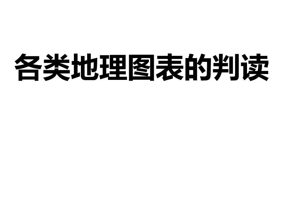 各类地理图表的判读--课件_第1页