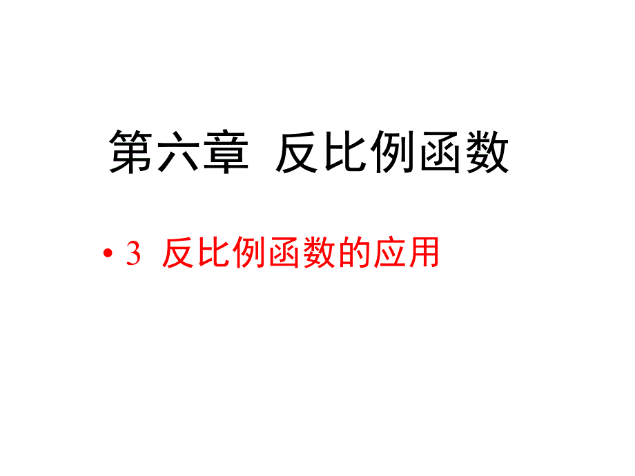 北师大版九年级数学上册第六章《反比例函数的应用》教学课件_第1页