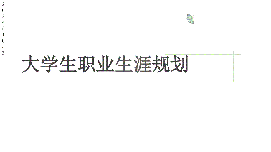 大学生职业生涯规划模版成品含内容课件_第1页