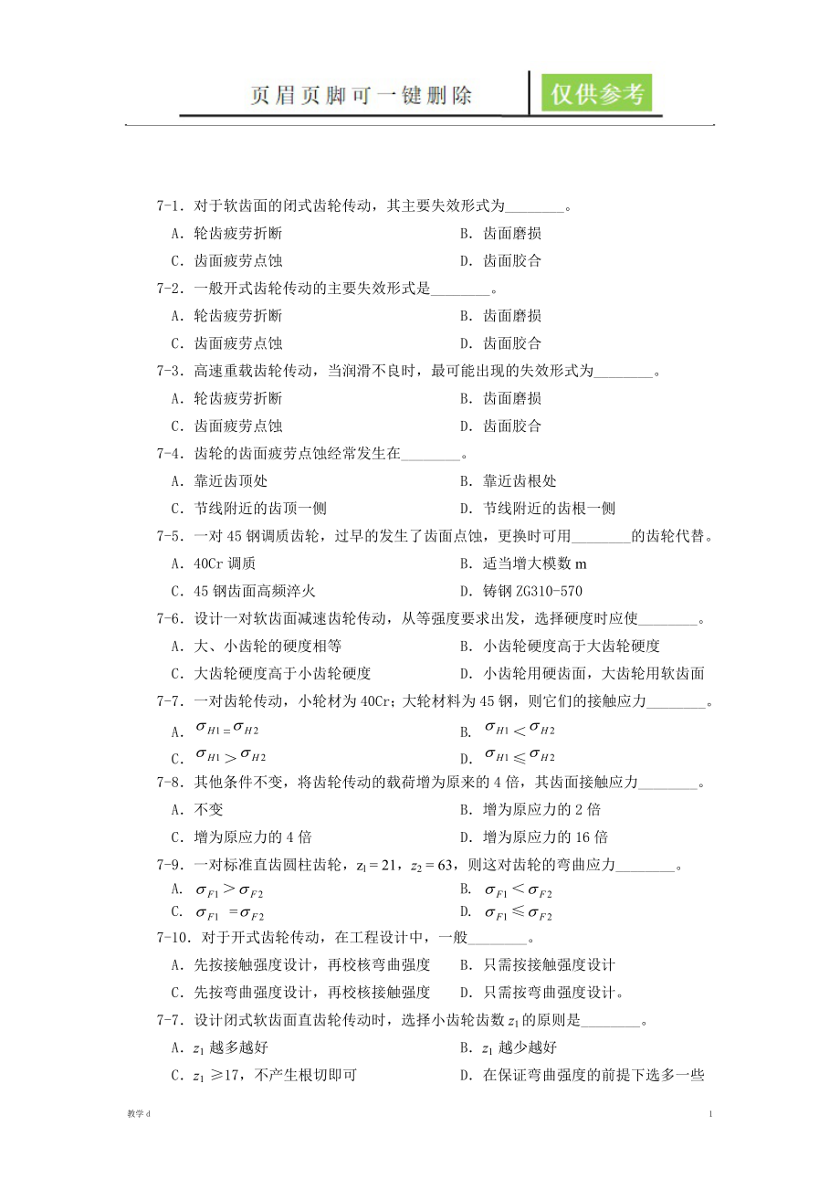 齒輪傳動(dòng)習(xí)題(含答案)【教資類別】_第1頁