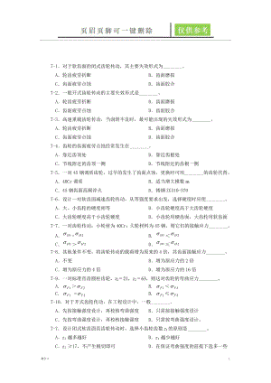 齒輪傳動習(xí)題(含答案)【教資類別】