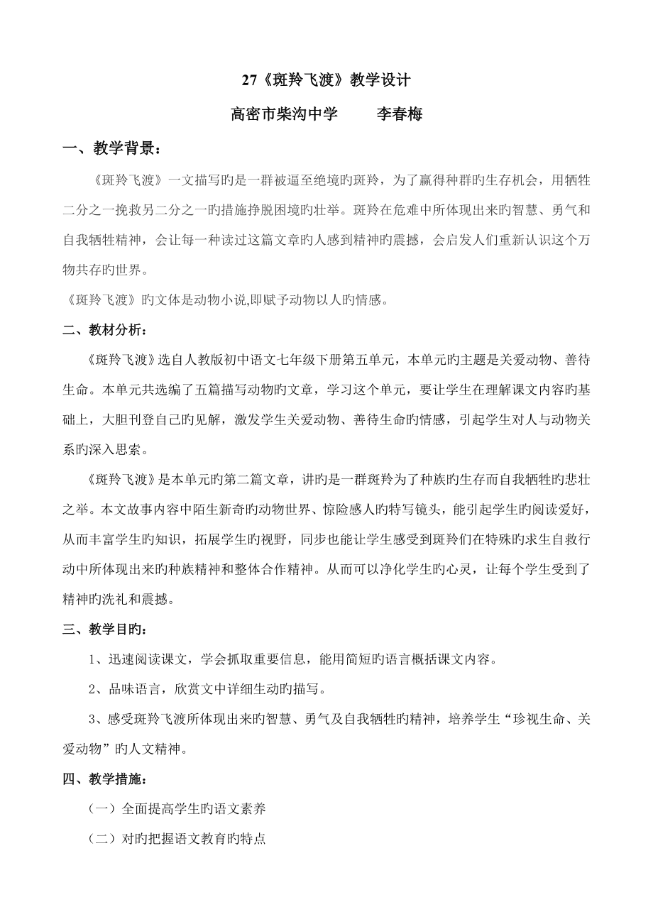 斑羚飞渡教学设计李春梅_第1页