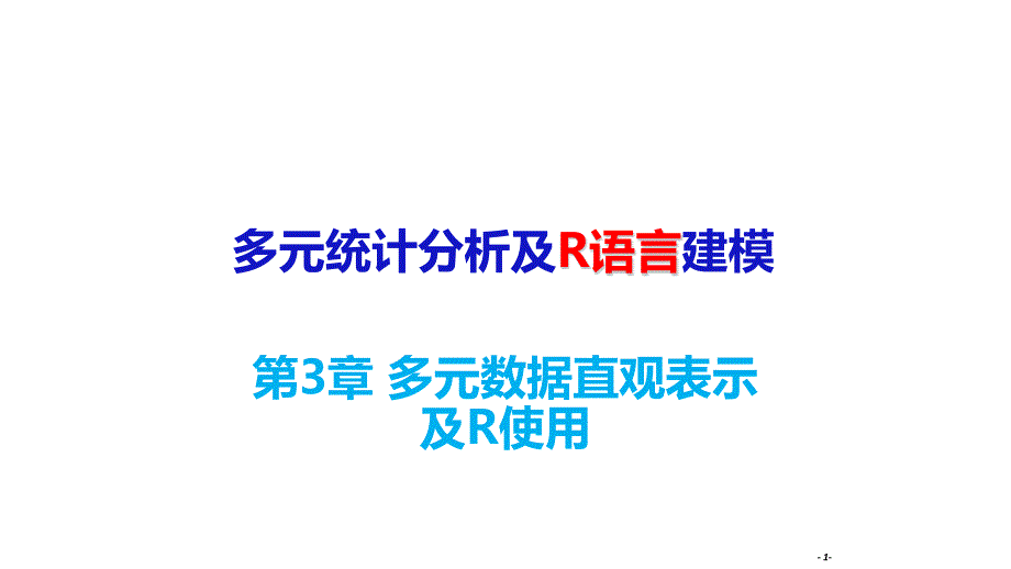 多元统计分析及R语言建模(第五版)课件第三章多元数据直观表示_第1页