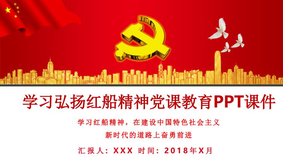 学习弘扬红船精神党课教育课件_第1页