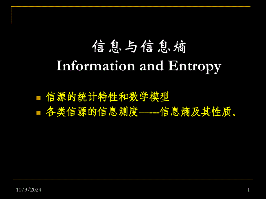 信息论与编码民大02-信源与信源熵_第1页