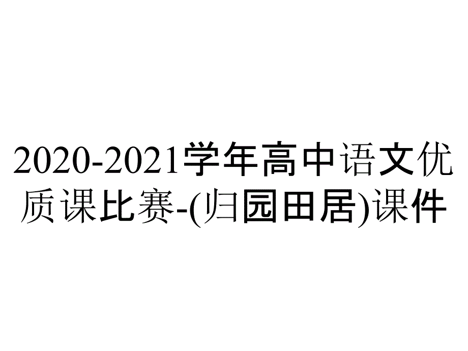 2020-2021学年高中语文优质课比赛-(归园田居)课件_第1页