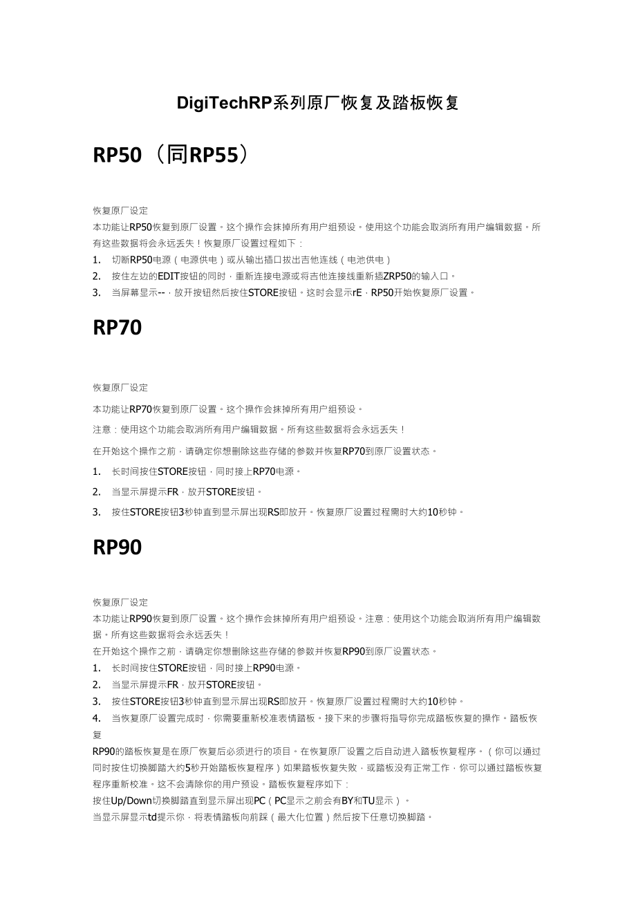 digitechRP系列恢复出厂设置_第1页