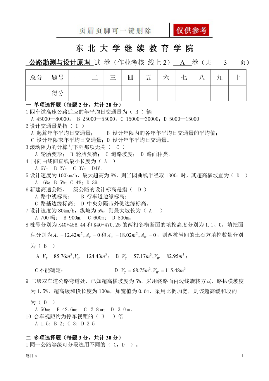 公路勘測與設(shè)計原理 A卷 馮陽飛【參照內(nèi)容】_第1頁