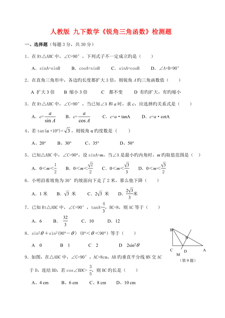 人教版九下数学锐角三角函数单元测试卷及答案_第1页