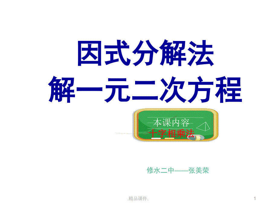 因式分解法解一元二次方程——十字相乘法(汇总)课件_第1页