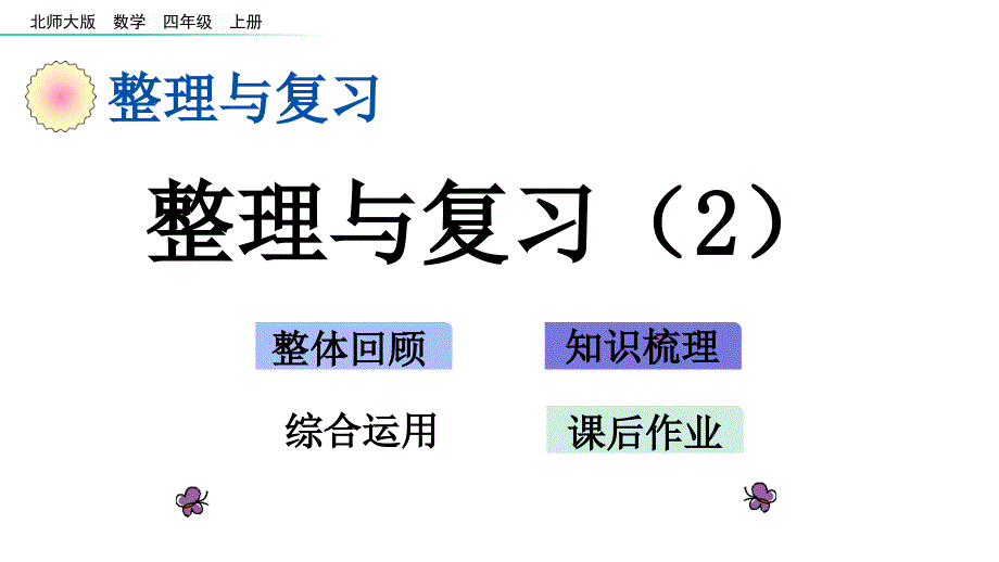 四年级上册数学课件-整理与复习(北师大版)(共25张)_第1页