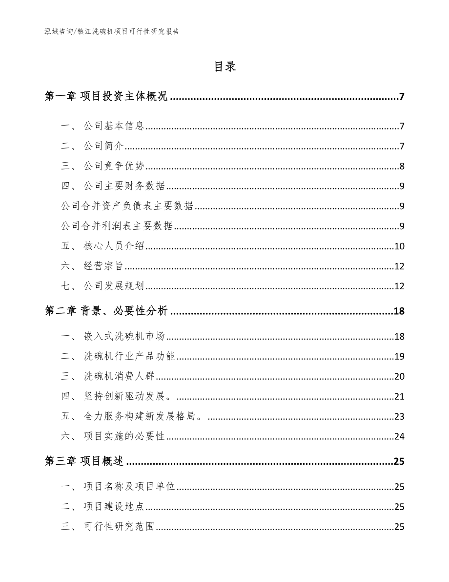 镇江洗碗机项目可行性研究报告_第1页