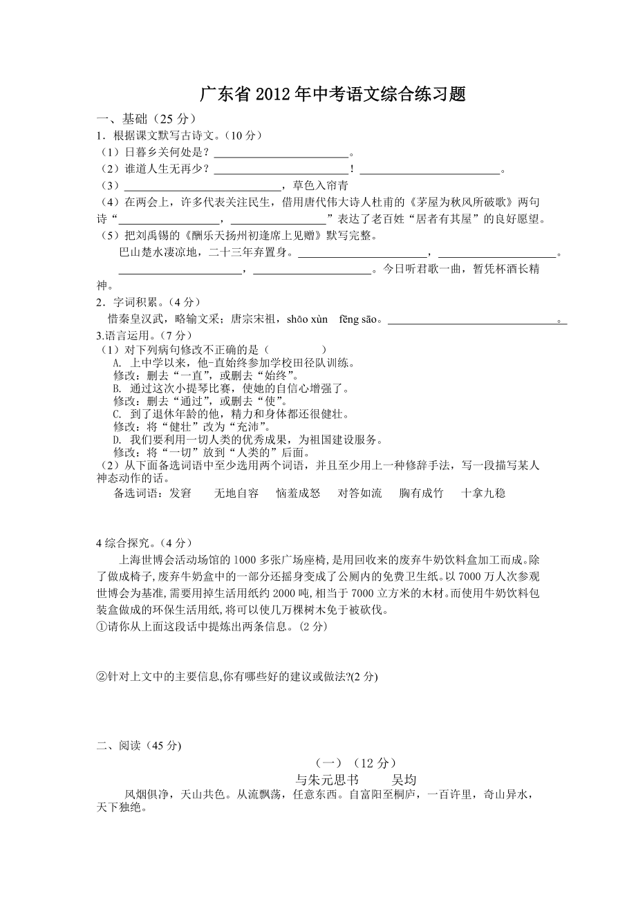 广东省2012年中考语文综合练习题_第1页
