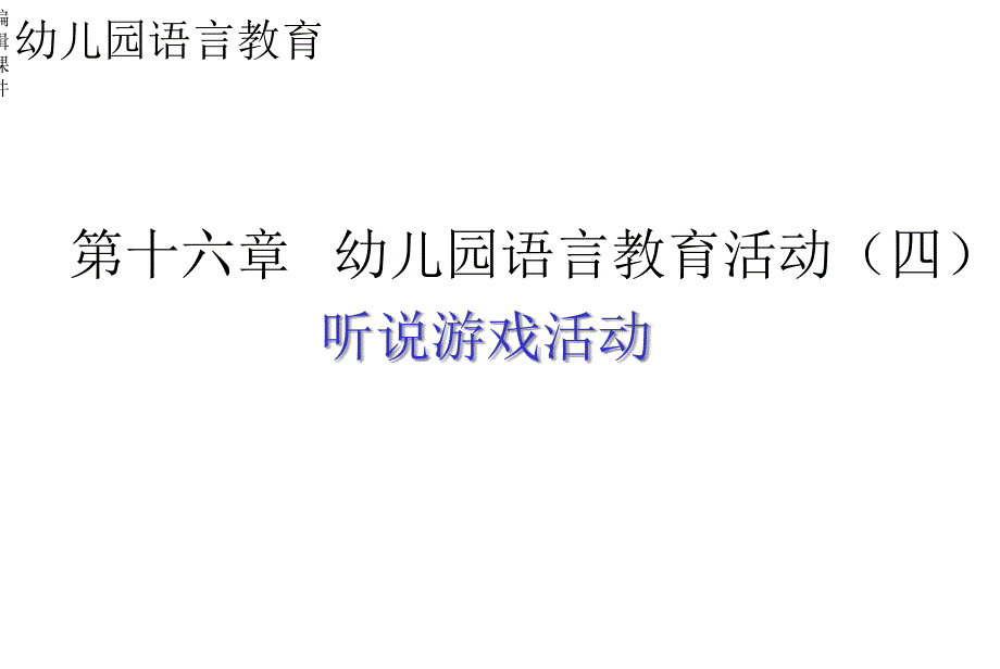 幼儿园语言教育活动-听说游戏活动课件_第1页