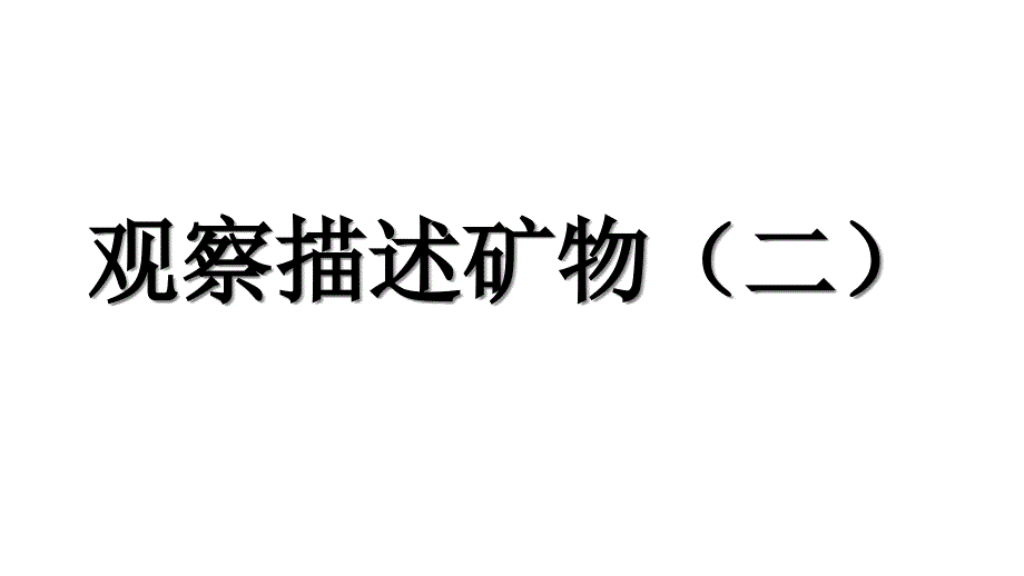 四年级下册科学课件-45观察描述矿物(二)--｜教科版---------------(共17张)_第1页