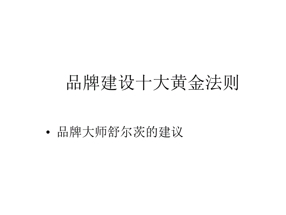 品牌建设十大黄金法则课件_第1页