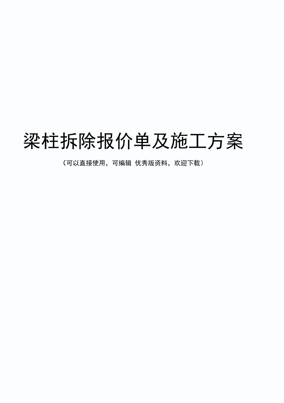 梁柱拆除报价单及施工方案_第1页