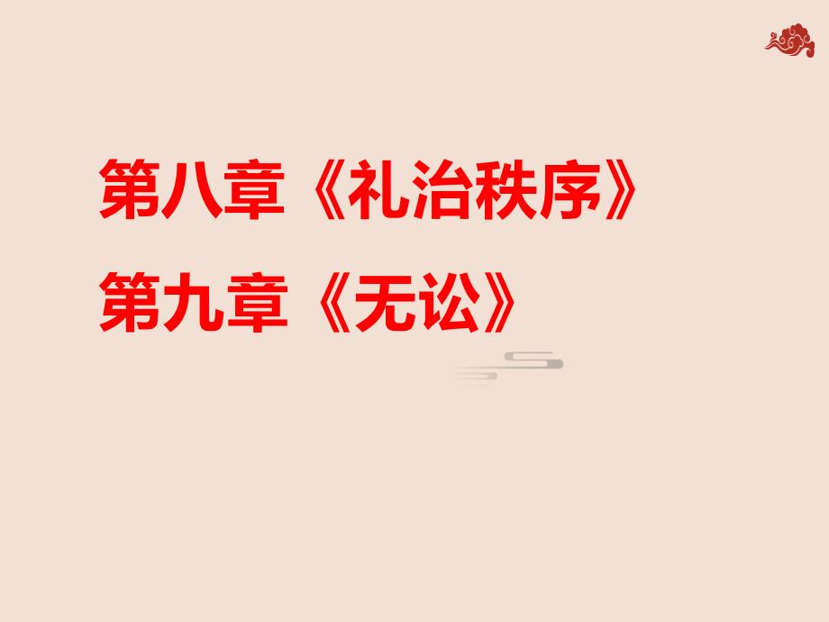 第八、九章《礼治秩序》《无讼》--《乡土中国》课件_第1页