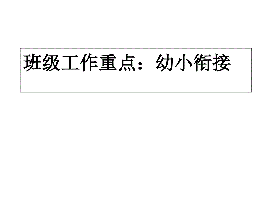 大二班班级工作重点：幼小衔接课件_第1页