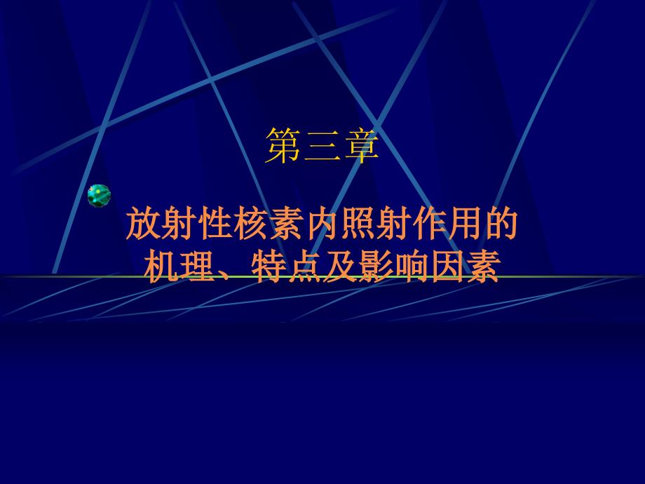 第三章 内照射机理、作用特点_第1页