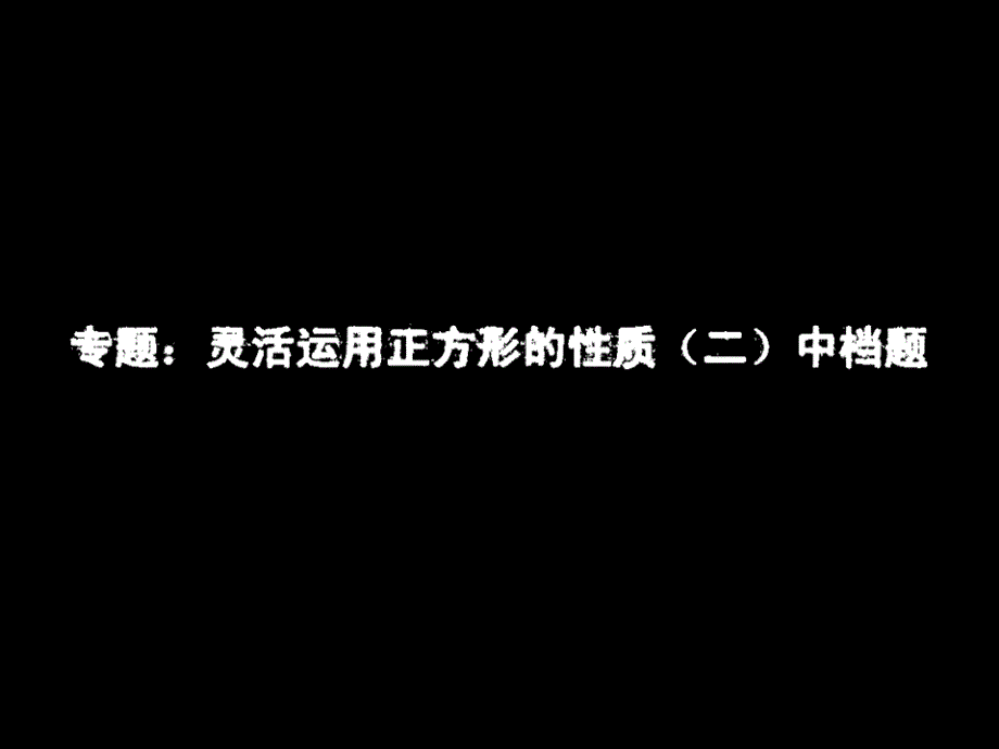 专题：灵活运用正方形的性质(二)中档题_第1页