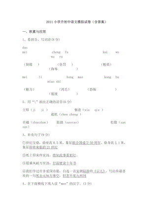 2011小学升初中语文模拟试卷