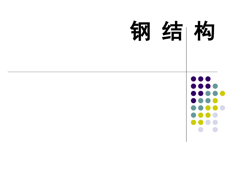 鋼結(jié)構(gòu)概述（PPT共35頁）講義_第1頁