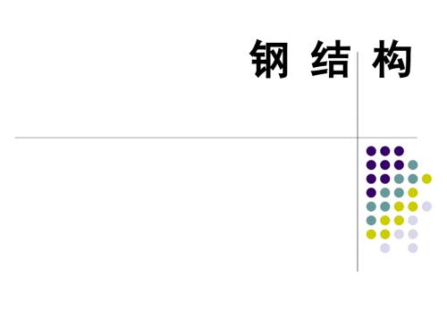 鋼結(jié)構(gòu)概述（PPT共35頁）講義