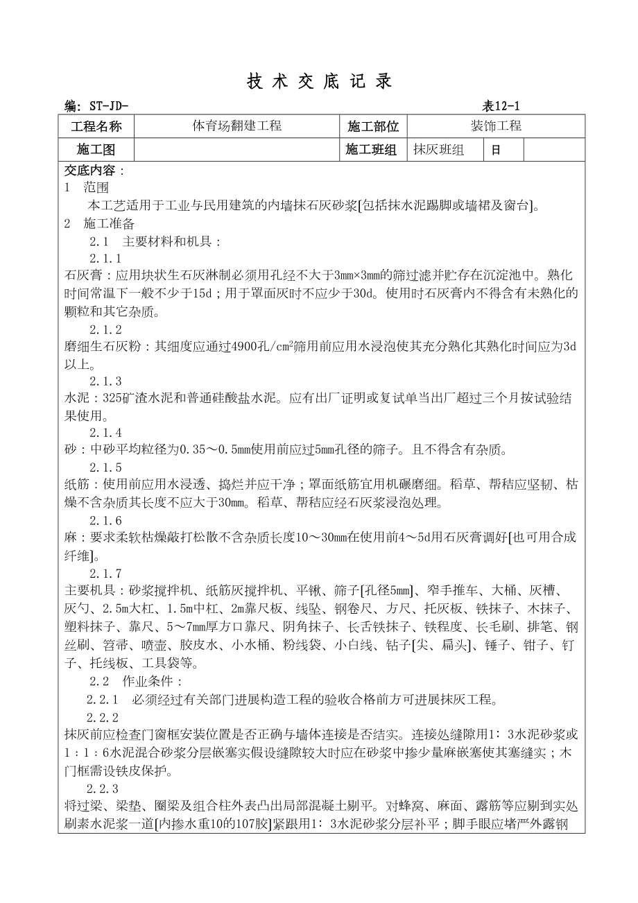 体育场翻建工程抹灰施工技术交底_第1页