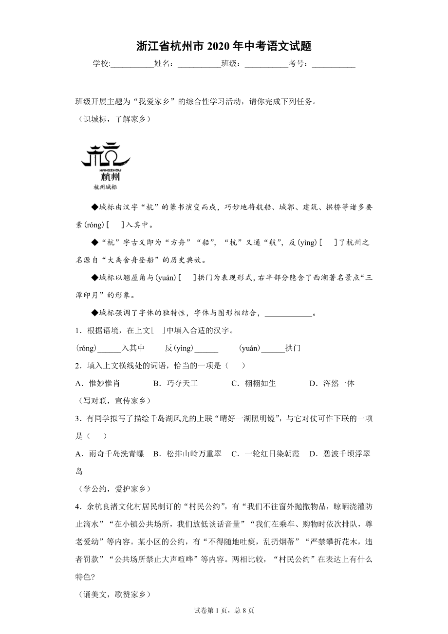 2020浙江省杭州市中考语文试题-真1_第1页