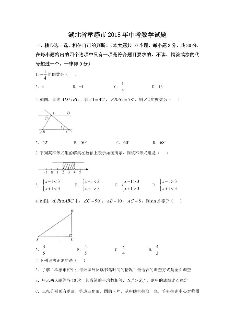 2018年湖北省孝感市中考数学试题_第1页