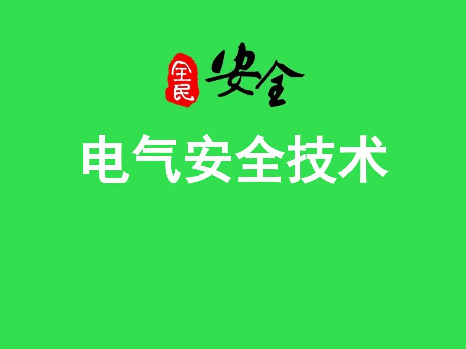 電氣安全技術(shù)培訓(xùn)（通用版）講義_第1頁