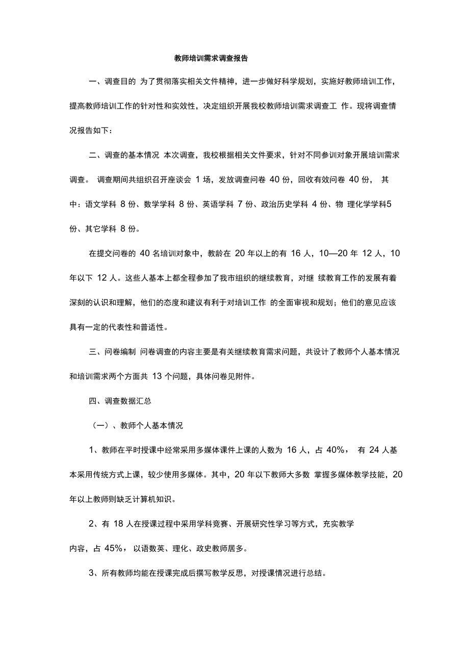 教师培训需求调查报告_第1页